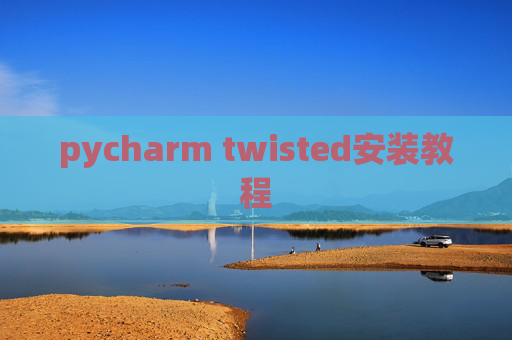 pycharm twisted安装教程