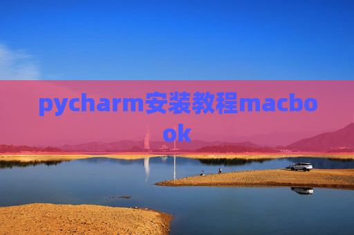 pycharm安装教程macbook